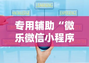 专用辅助“微乐微信小程序开挂方法	”通用版下载教程!
