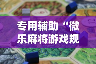 专用辅助“微乐麻将游戏规则和获胜的六条口诀讲解	”开挂辅助脚本+详细开挂安装教程