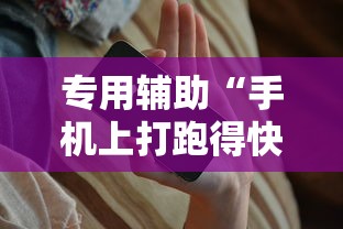专用辅助“手机上打跑得快有挂吗”开挂辅助教程