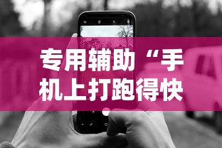 专用辅助“手机上打跑得快有挂吗”开挂辅助教程
