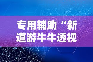 专用辅助“新道游牛牛透视	”掌握辅助功能必胜规则