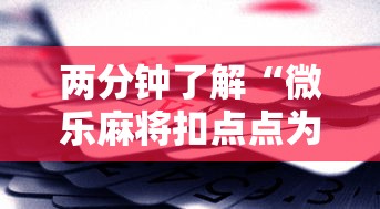 两分钟了解“微乐麻将扣点点为啥有人一直赢	”科技辅助神器手机版教程