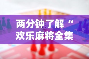 两分钟了解“欢乐麻将全集技巧	”有挂详细开挂教程