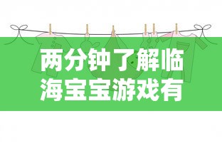 两分钟了解临海宝宝游戏有挂吗”开挂方法