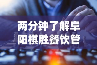 两分钟了解阜阳棋胜餐饮管理有限公司？_游戏_玩家_工具