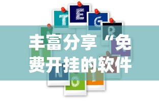 丰富分享“免费开挂的软件”(其实是有挂)