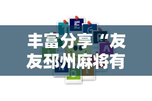 丰富分享“友友邳州麻将有挂吗	”分享用挂教程