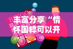 丰富分享“情怀国粹可以开挂吗”-必赢神器安装