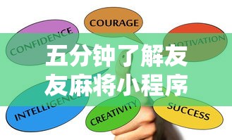 五分钟了解友友麻将小程序万能开挂器”其实确实有挂