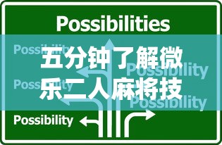 五分钟了解微乐二人麻将技巧”(详细透视教程)-