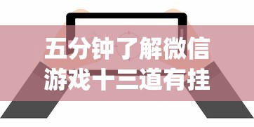 五分钟了解微信游戏十三道有挂吗安全吗[玩家必赢神器]