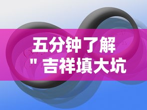 五分钟了解＂吉祥填大坑辅助器	”-原来有挂