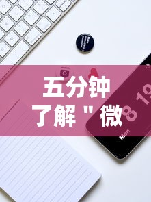 五分钟了解＂微乐陕西麻将小程序怎样免费开挂”科技辅助神器手机版