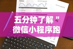 五分钟了解＂微信小程序跑得快技巧”通用版下载教程!