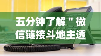 五分钟了解＂微信链接斗地主透视器	”(详细透视教程)