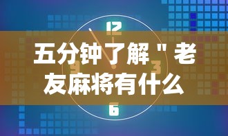 五分钟了解＂老友麻将有什么秘诀吗”(透视)辅助透视教程