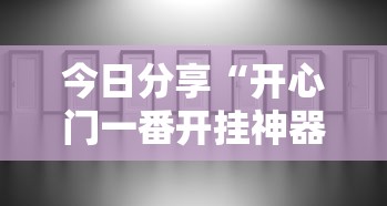 今日分享“开心门一番开挂神器软件”真实开挂技巧分享