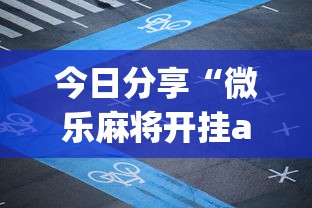 今日分享“微乐麻将开挂app	”详细开挂玩法