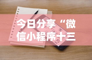 今日分享“微信小程序十三张怎么提高胜率”(详细辅助脚本)