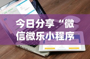 今日分享“微信微乐小程序开挂方法	”(详细开挂教程)