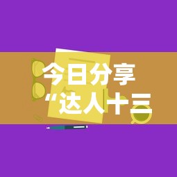 今日分享“达人十三水有挂吗”附开挂脚本详细步骤