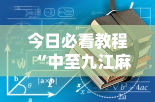 今日必看教程“中至九江麻将到底有没有挂”真的有挂