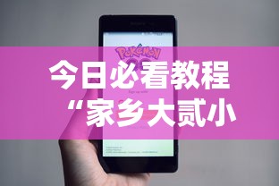 今日必看教程“家乡大贰小程序免费开挂”详细开挂安装教程