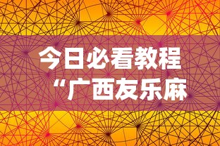 今日必看教程“广西友乐麻将怎么开挂”(透视)开挂辅助脚本+详细开挂安装教程
