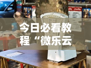 今日必看教程“微乐云南麻将万能开挂器	”揭秘透视辅助万能挂用法