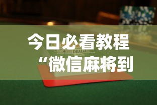 今日必看教程“微信麻将到底有没有挂	”(透视)开挂辅助脚本+详细开挂安装教程