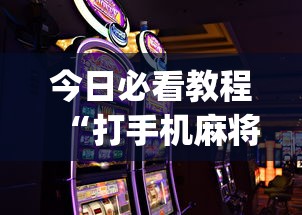 今日必看教程“打手机麻将怎么才能赢	”(详细开挂教程)