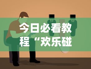 今日必看教程“欢乐碰胡作弊[分享装挂详细步骤]