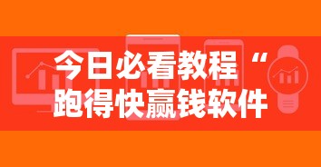 今日必看教程“跑得快赢钱软件”详细开挂玩法