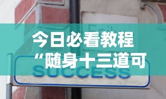 今日必看教程“随身十三道可以开挂吗？”辅助工具插件,揭秘技巧开挂