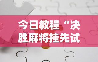 今日教程“决胜麻将挂先试用后付款”详细分享装挂步骤