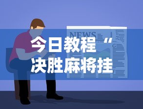 今日教程“决胜麻将挂先试用后付款	”详细分享装挂步骤