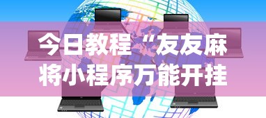 今日教程“友友麻将小程序万能开挂器(透视)”开挂(透视)辅助教程
