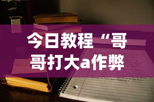 今日教程“哥哥打大a作弊”(外卦神器下载)