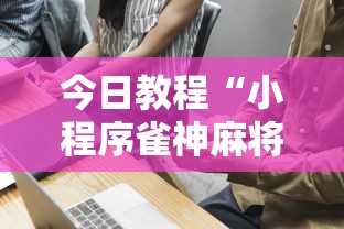今日教程“小程序雀神麻将技巧”其实确实有挂