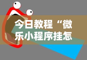 今日教程“微乐小程序挂怎么说？你靠你的运气有什么用？”详细辅助教程分享