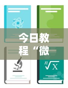 今日教程“微乐游戏挂”详细分享装挂步骤