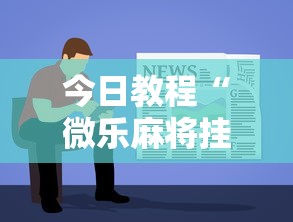 今日教程“微乐麻将挂先试用后付款”详细开挂玩法