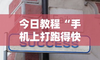 今日教程“手机上打跑得快有什么技巧”详细分享装挂步骤教程