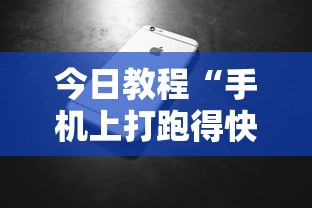 今日教程“手机上打跑得快有什么技巧”详细分享装挂步骤教程