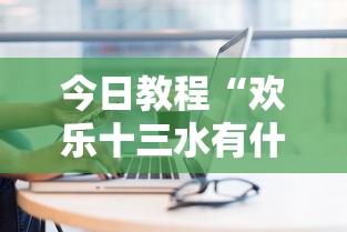 今日教程“欢乐十三水有什么技巧吗？”开挂安装教程