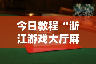 今日教程“浙江游戏大厅麻将一直输”详细透视辅助教程官方正版下载