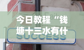 今日教程“钱塘十三水有什么技巧吗”开挂(透视)辅助教程