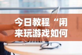 今日教程“闲来玩游戏如何只赢不输”真实开挂技巧分享