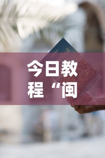 今日教程“闽游麻将有挂吗”2025开挂教程步骤
