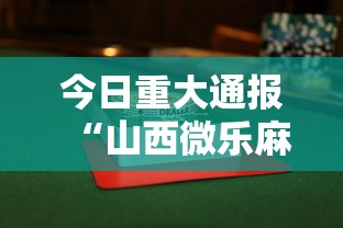 今日重大通报“山西微乐麻将助赢神器购买可试用	”附透视挂详细教程